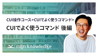 CUIでよく使うコマンド後編