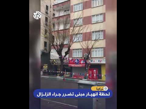 مشهد مروع لمبنى ينهار أمام ساكنيه جراء تضرره من الزلزال الذي ضرب تركيا