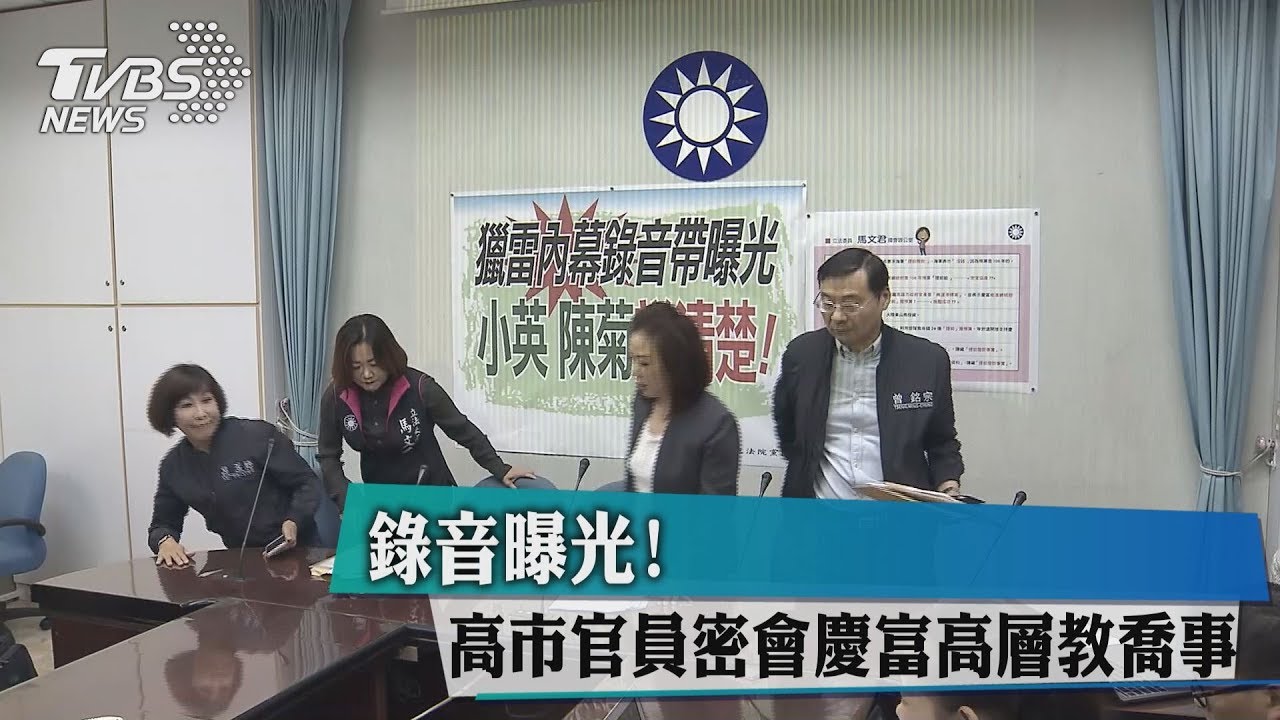錄音曝光! 高市官員密會慶富高層教喬事