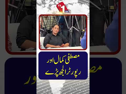 مصطفیٰ کمال اور رپورٹرز الجھ پڑے