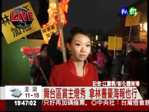 燈會"林來瘋"! 鹿港辦林書豪之夜