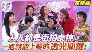 【女神在線Ep44】夏宇童秀恩愛 孫協志大誇會保養？小禎不解Z世代女兒拍照法 現場示範翻車照！時下街拍抓感覺 素顏也要在鏡頭裡有光！