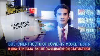 ВОЗ: СМЕРТНОСТЬ ОТ COVID-19 МОЖЕТ БЫТЬ В ДВА-ТРИ РАЗА ВЫШЕ ОФИЦИАЛЬНОЙ СТАТИСТИКИ