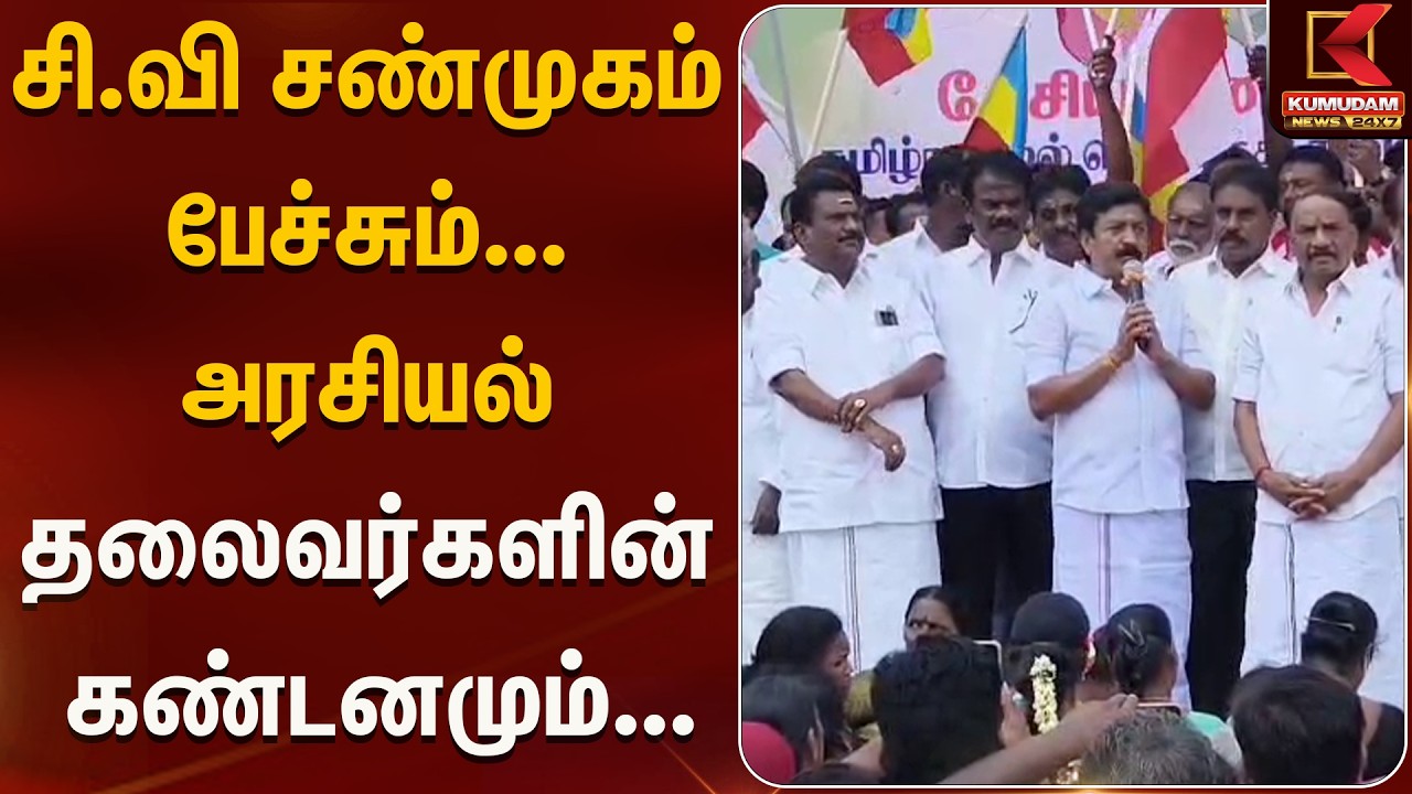 சி.வி சண்முகம் பேச்சும்... அரசியல் தலைவர்களின்  கண்டனமும் | C.v. sanmugam | Kumudam News