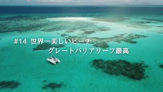【世界遺産】一生に一度は行きたいと言われるグレートバリアリーフに行ってみた | ヌーディービーチ| ケアンズ| 観光