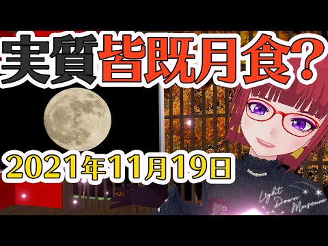 11月19日の月食 – 特別な機能で驚かせます