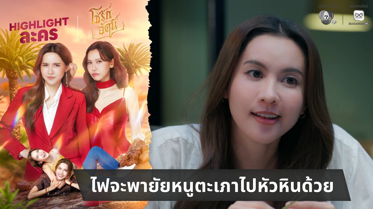 ไฟจะพายัยหนูตะเภาไปหัวหินด้วย | ไฮไลต์ โซ่รักอัคน?