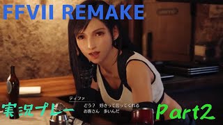 FINAL FANTASY Vll　REMAKE 実況プレーPart2
