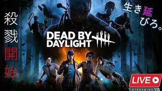 【DBD】10thおめでとう！　エンティティー様に生贄捧げます。
