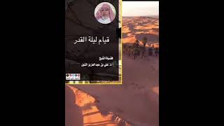 أ.د. علي الشبل | قيام ليلة القدر image