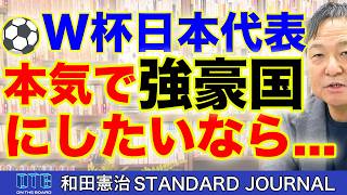 鎌田大地の発言でわかった、日本代表がブラジルに勝てない本当の理由｜和田憲治 スタンダードジャーナル