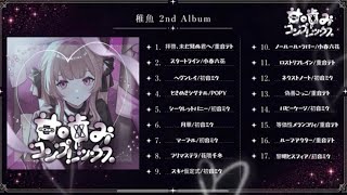 【XFD】稚魚 2nd Album 『甘噛みコンプレックス』