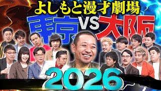 今年も開催！よしもと漫才劇場 東京vs大阪2026 東西の若手実力派が集結【大悟の芸人領収書】