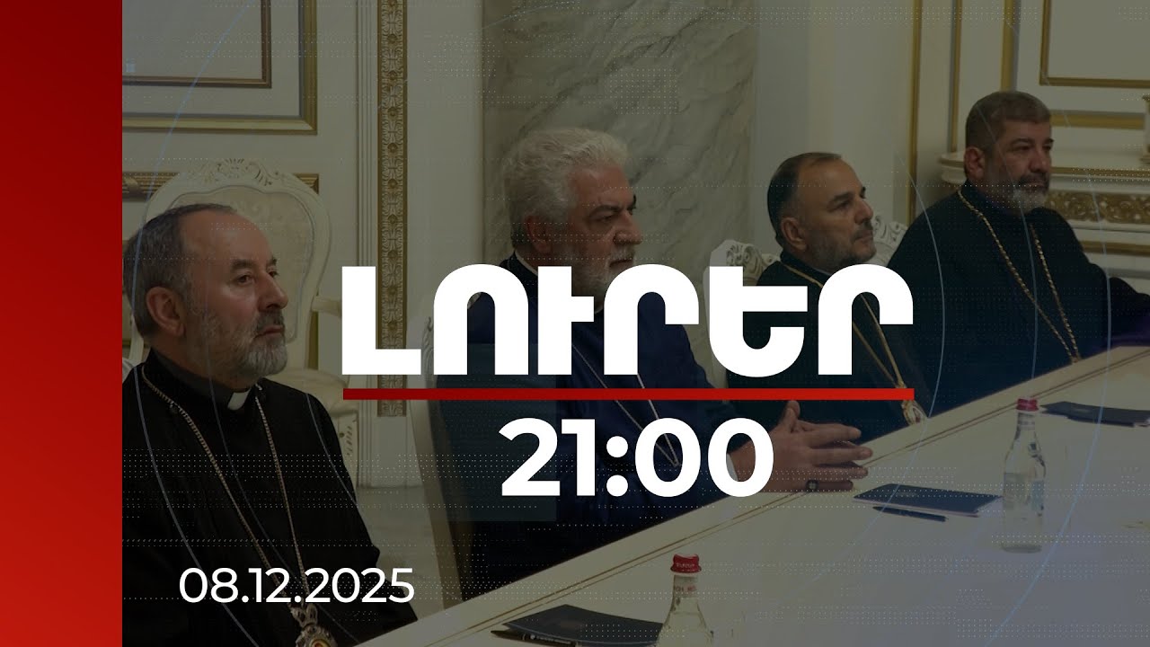Լուրեր 21:00 | Ճաք՝ եկեղեցու պաշտոնյաների շարքերում. փորձագետը՝ եպիսկոպոսաց ժողովը հետաձգելու մասին