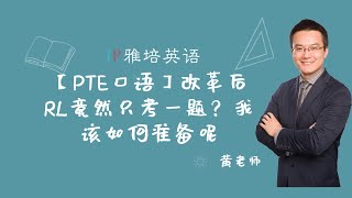 【PTE口语】改革后RL竟然只考一题？我该如何准备呢