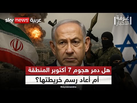 فيديو | هل أطلق 7 أكتوبر شرارة الفوضى الكبرى في الشرق الأوسط؟ وماذا عن دور أميركا الحقيقي؟ | #غرفة_الأخبار