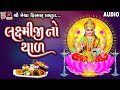 Laxmiji No Thad || Jyoti Vanjara || Gujarati Devotional Thad ||