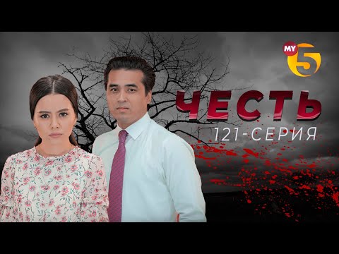 "Честь" сериал (121 серия)