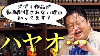 ジブリ作品がサブスク配信しない原因はやっぱりアノ人でした【岡田斗司夫 切り抜き】