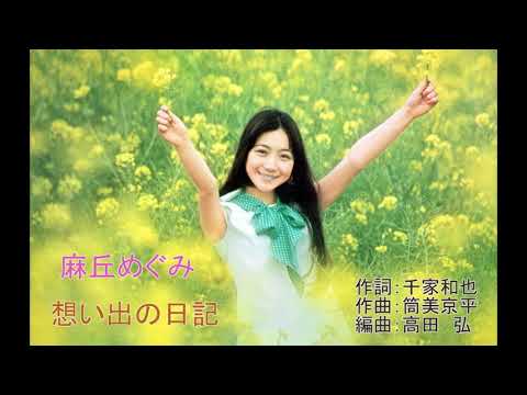 麻丘めぐみ1stアルバム「さわやか」より(2)