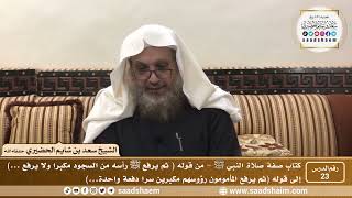 صورة 23 - الصراط المستقيم في صفة صلاة النبي ﷺ - المجلس الثالث والعشرون - الشيخ سعد بن شايم الحضيري