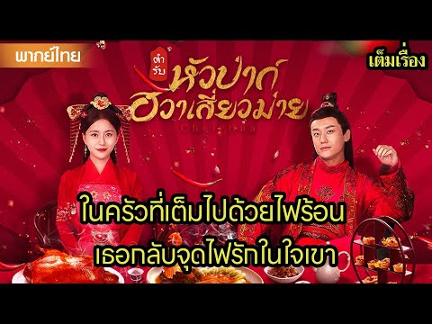 【พากย์ไทยหก】🥰ในครัวที่เต็มไปด้วยไฟร้อน เธอกลับจุดไฟรักในใจเขา | ซีรีส์จีน2025