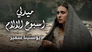 كلمات اغنية اسبوع الالام يوستينا سمير