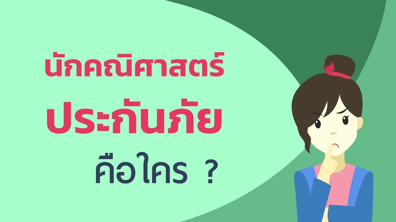 นักคณิตศาสตร์ประกันภัย (Actuary) สำหรับบุคคลทั่วไป