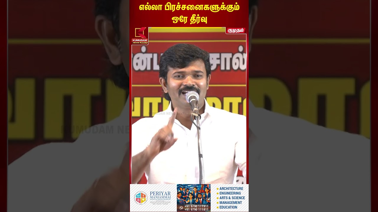 எல்லா பிரச்சனைக்கும் ஒரே தீர்வு..Saattai Duraimurugan பரபரப்பு பேச்சு |CM Vijay|Seeman |NTK #shorts