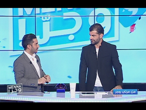 Menna w jerr - 06/02/2017 - من مرتي وجر