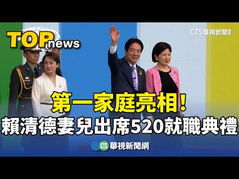 第一家庭亮相！　賴清德妻兒出席520就職典禮