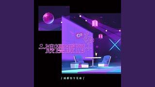 浪漫派对