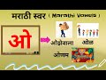 Marathi Swar Marathi Mulakshre Marathi Vowels Marathi Alphabets Marathi Varnmala स्वर ओ
