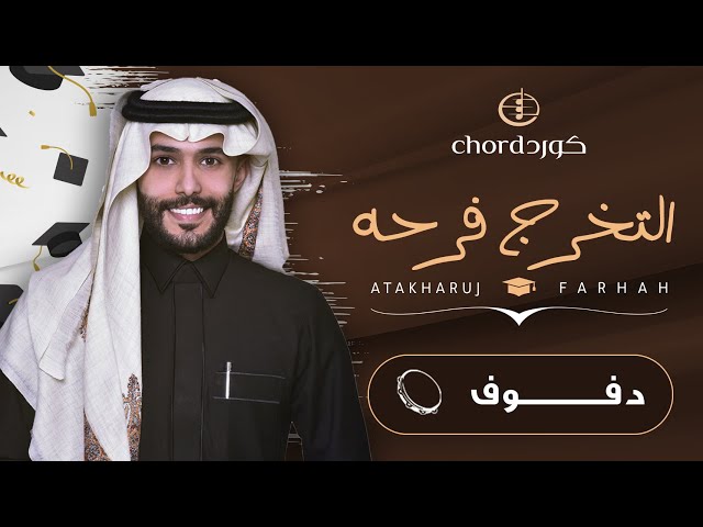 زفات تخرج التخرج فرحه حفلات التخرج أغاني التخرج مناسبات التخرج