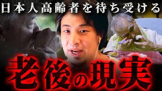 ※10人に1人は認知症※他人事ではない日本の高齢者の悲惨な結末【 切り抜き 2ちゃんねる 思考 論破 kirinuki きりぬき hiroyuki 老後 施設 入院 痴呆症 】