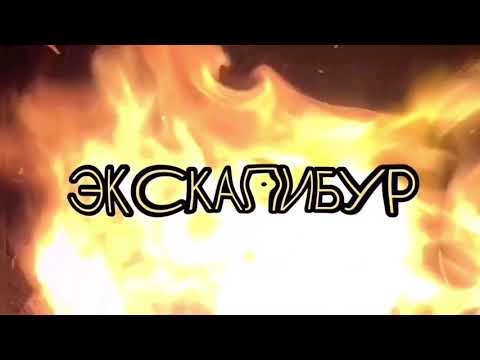 Трейлеры Экскалибур