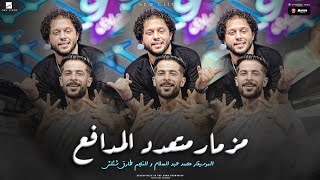 كليب مزمار متعدد المدافع طارق شئلشه الموسيقار محمد عبد السلام جديد 2023