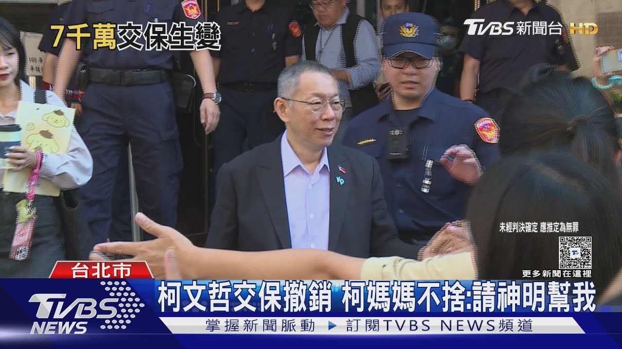 交保第5天! 柯文哲交保裁定撤銷 北院9/15上午10點再開庭