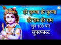 Hare Krishna Hare Krishna Hare Ram Hare Ram Dhun 108 Times Super Fast Krishna Bhakti Song