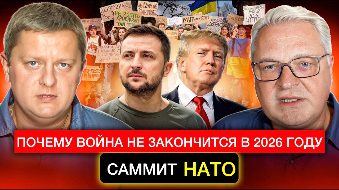 Почему война не закончится в 2026 году. Саммит НАТО.