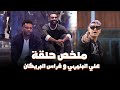 رامز جلال ملخص حلقة علي البليهي و فراس البريكان فى رامز