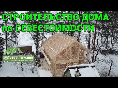 Строительство каркасного дома по себестоимости. Силовой каркас. СССР. Строй и Живи. Строительство каркасного дома по себестоимости. Силовой каркас. СССР. Строй и Живи.