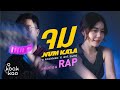 จม NUM KALA COVER RAP MV O Kookkao Ant Swn
