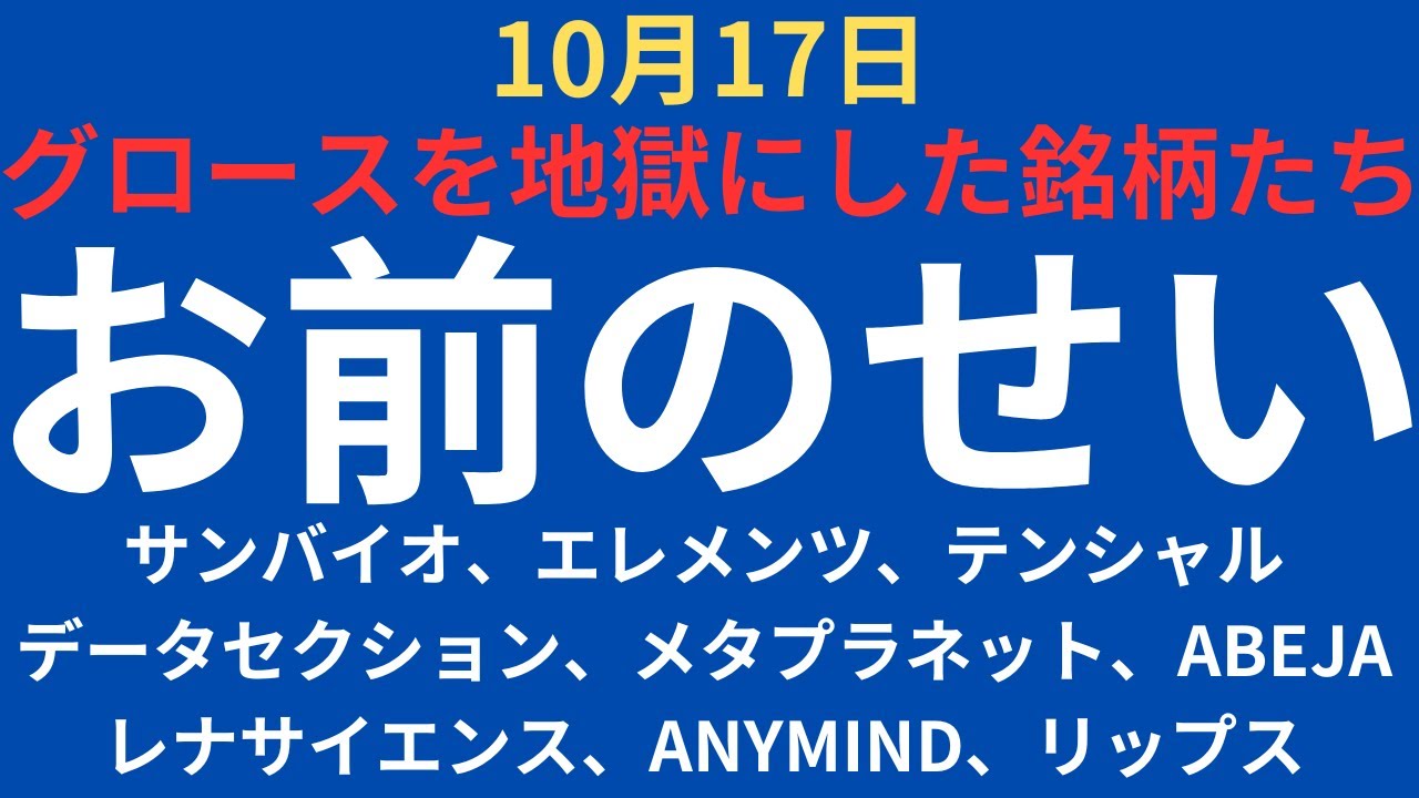 【おまえのせいで！】グロース指数地獄を呼んだ銘柄たち｜サンバイオ、エレメンツ、テンシャル、データセクション、メタプラネット（S）、レナサイエンス、エニーマインド、リップス、ABEJA