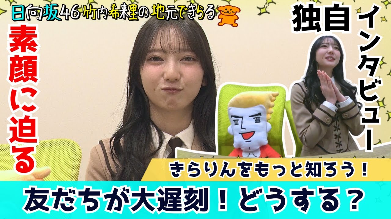 【じもきら第45話】友だちが2時間の大遅刻! きらりんはどう怒る？ きらりんの素に迫る日向坂46 竹内希来里の地元できらる - YouTube