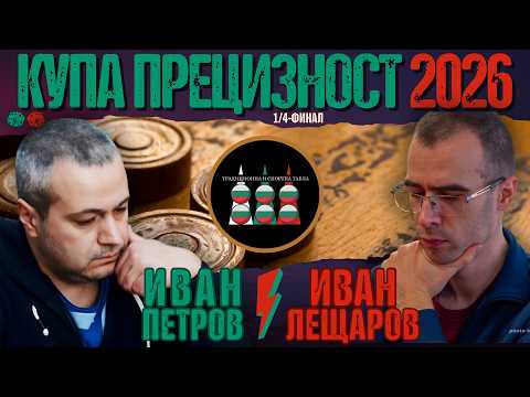 Иван Лещаров vs. Иван Петров