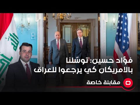 شاهد بالفيديو.. فؤاد حسين: توسّلنا بالأمريكان كي يرجعوا للعراق بعد احتلال داعش لثلثي البلاد