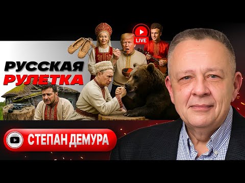 🔫 Дуло у виска Зеленского и ПЛЮС ОДИН патрон Трампа в барабан. Путин в Индии. Фронту ТРУБА! - Демура