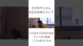 【#ひろゆき】 #ひげおやじ さんの正式名称は○○です。【#ひろゆき切り抜き / #Hiroyuki Nishimura / #西村博之 / #4chan】