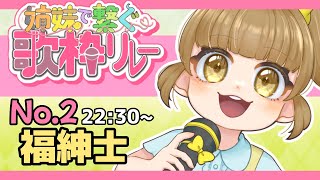 【 ぴくさぁ4】🎶姉妹で繋ぐ歌枠リレー🎶たすきを繋げ!!２番手は２女!! #ぴくさぁ4歌枠リレー